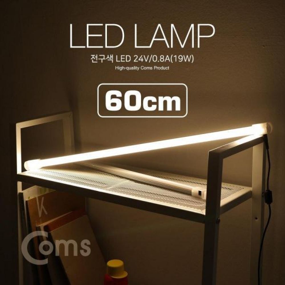 LED램프 전구색 24V 0.8A(19W) 60cm