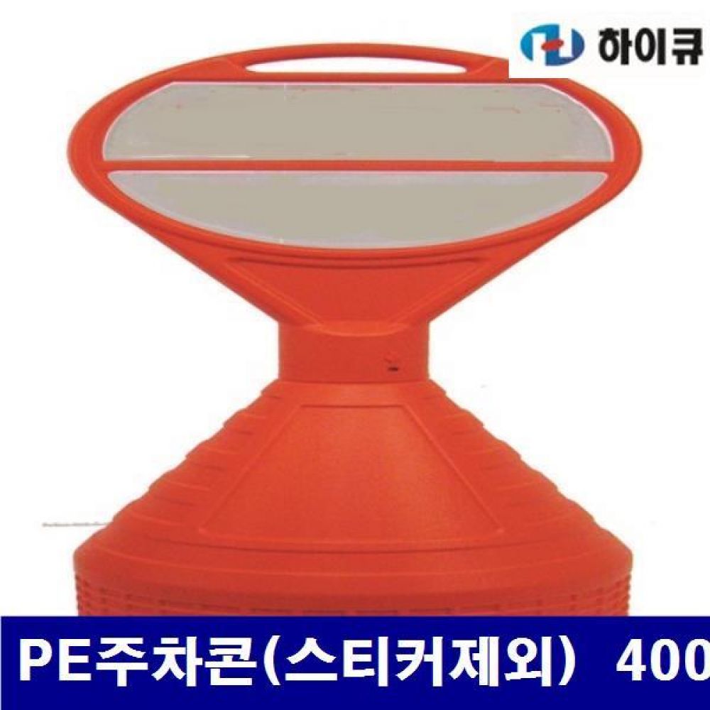 (화물착불)하이큐 8710121 PE주차콘(스티커 제외) PE주차콘(스티커제외) 400mm 1 040mm (1EA)