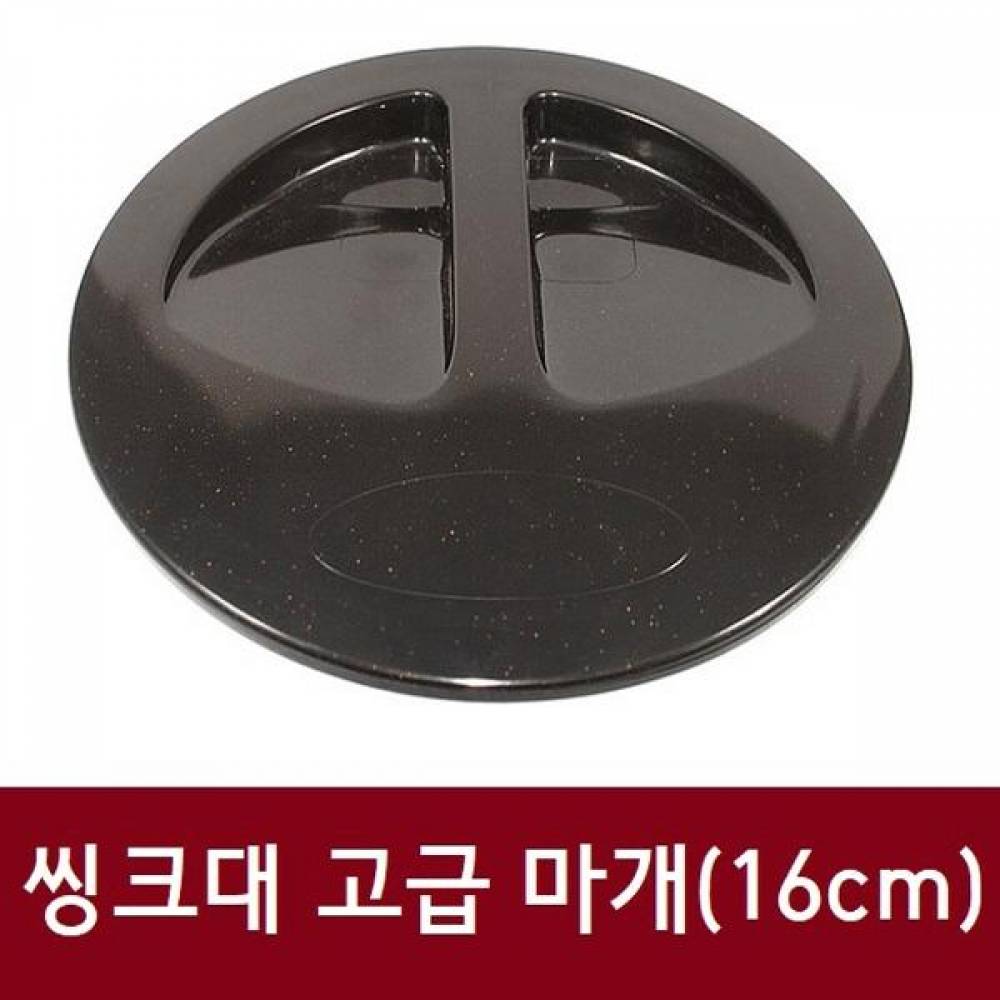 국산 싱크대 고급 위생 뚜껑마개(16cm)