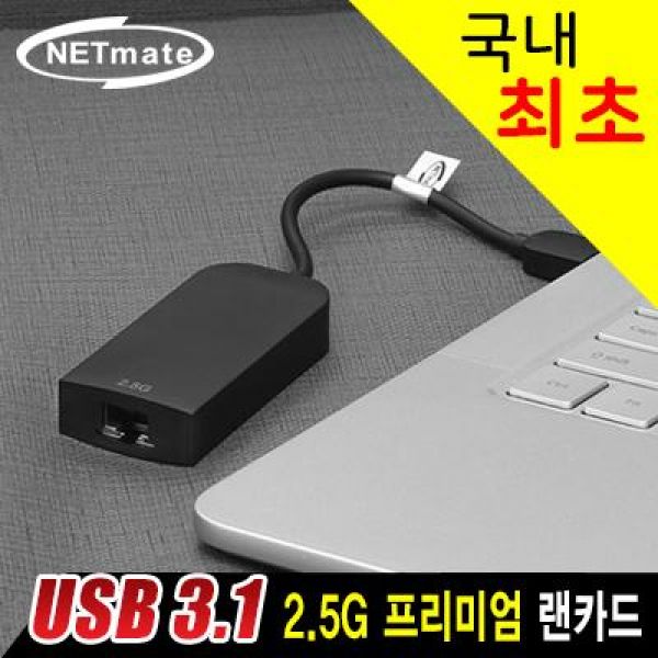 NM_UA25 USB 3.1 2.5G 프리미엄 랜카드