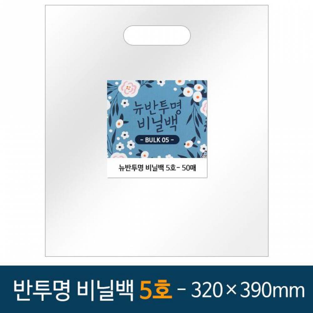 뉴벌크 반투명 비닐백 쇼핑백 5호 (50매입) 320x390mm