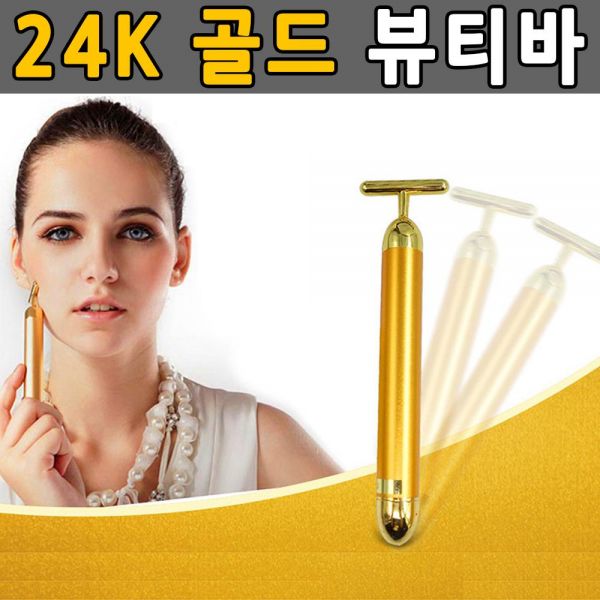 진동 얼굴마사지기 휴대용 피부관리기 24K 골드뷰티바