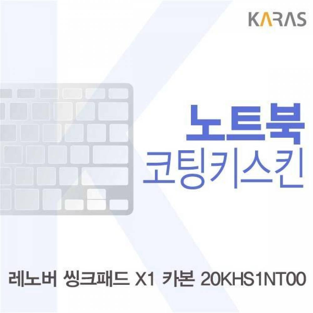 레노버 X1 카본 20KHS1NT00 코팅키스킨