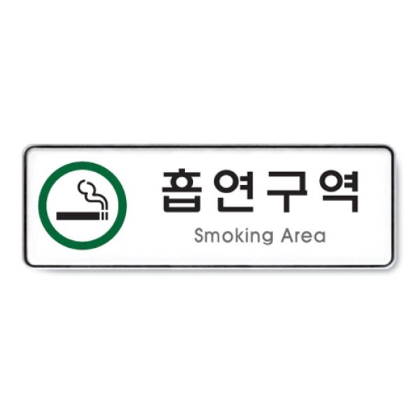 아트사인 흡연구역(시스템) 표지판 9122