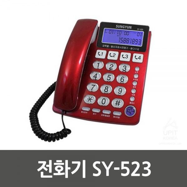 전화기 SY-523(구SY-506단종)_5233