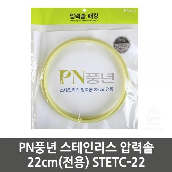 PN풍년 스테인리스 압력솥 22cm(전용) STETC-22