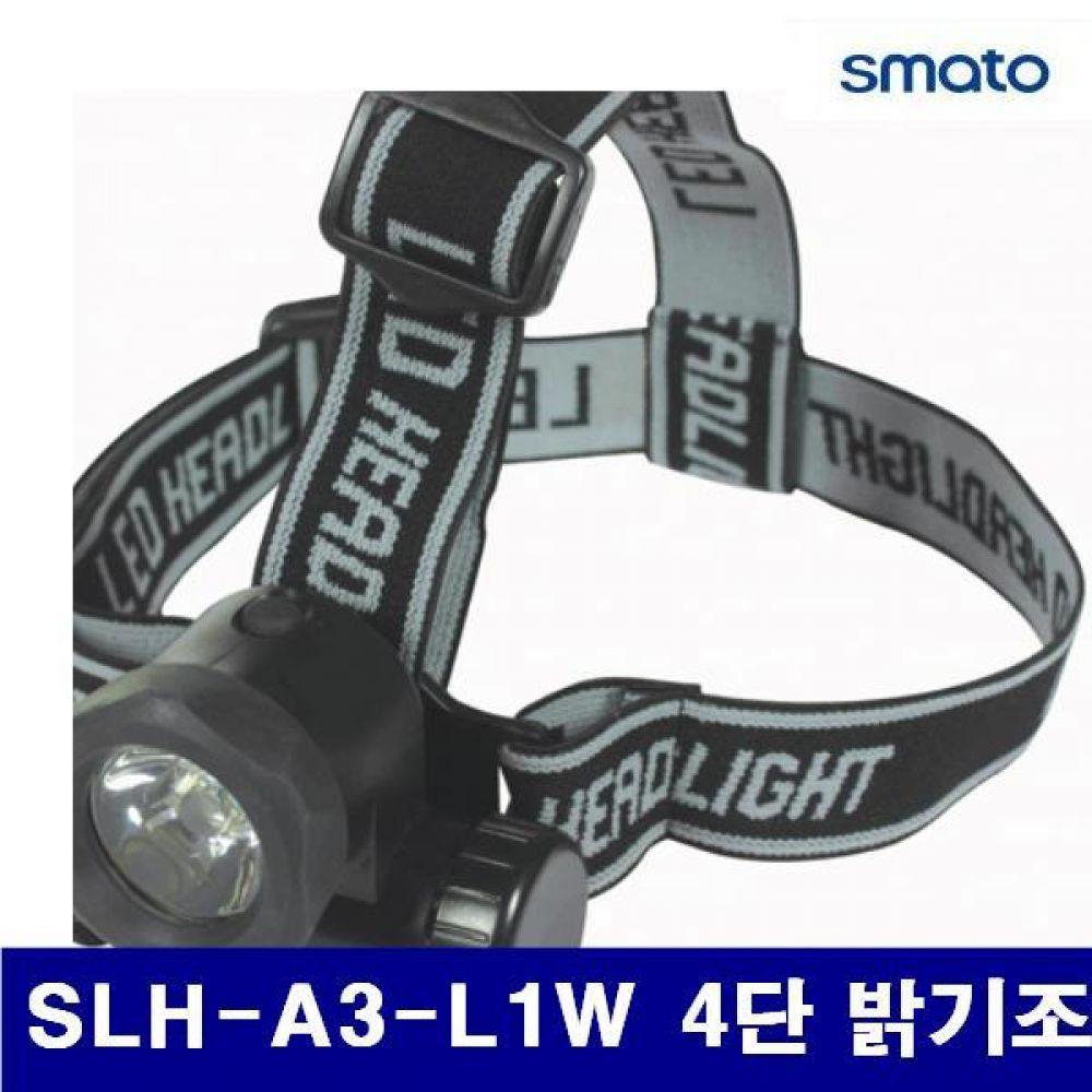 스마토 1013995 LED 헤드램프 SLH-A3-L1W 4단 밝기조절 AAAx3EA (1EA)