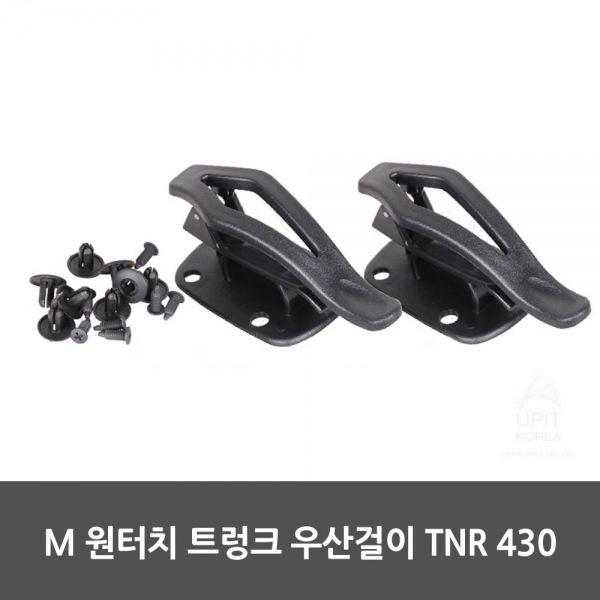 M 원터치 트렁크 우산걸이 TNR 430