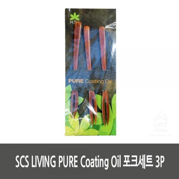 SCS LIVING PURE Coating Oil 포크세트 3P (10개묶음)