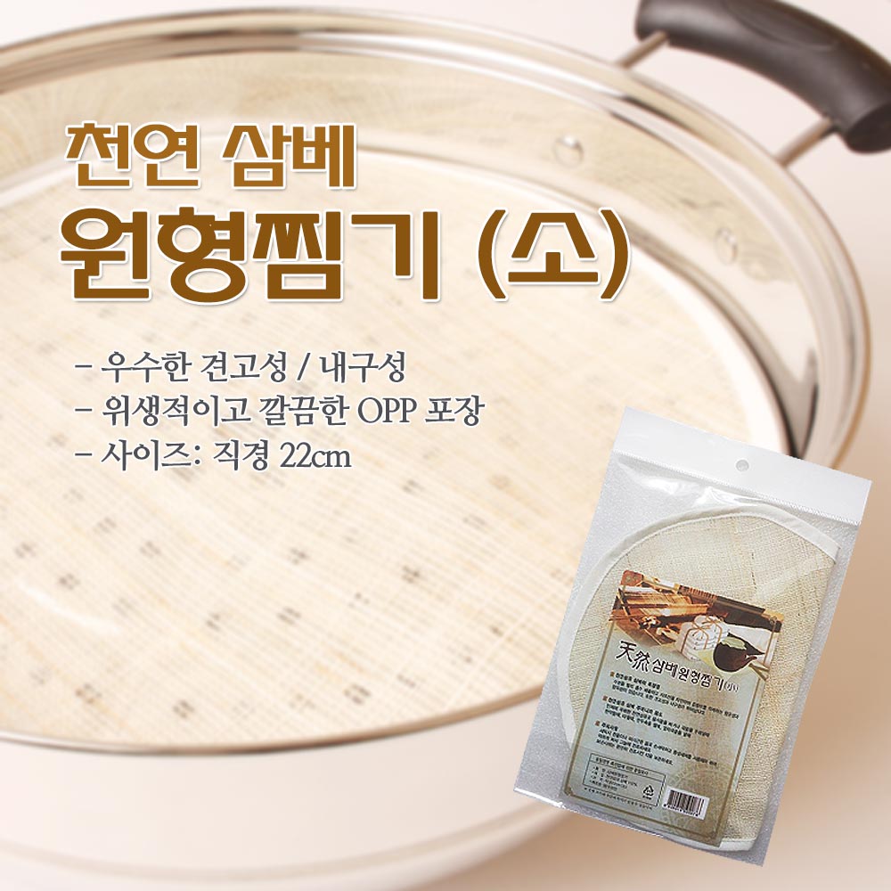 범우 천연 삼베 원형찜기 소 1개입
