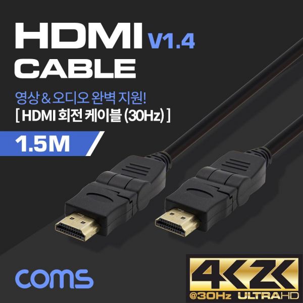HDMI1.4 케이블 회전형 커넥터 1.5M