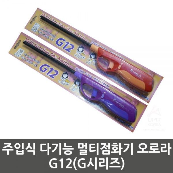 주입식 다기능 멀티점화기 오로라 G12(G시리즈)