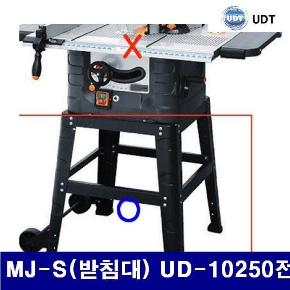 UDT 5000254 받침대(테이블톱) MJ-S(받침대) UD-10250전용 7kg (1EA)