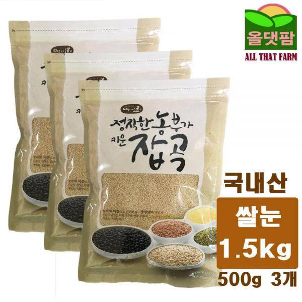 2020년산 국내산 원형 쌀눈 현미쌀눈1.5kg (500g 3개)