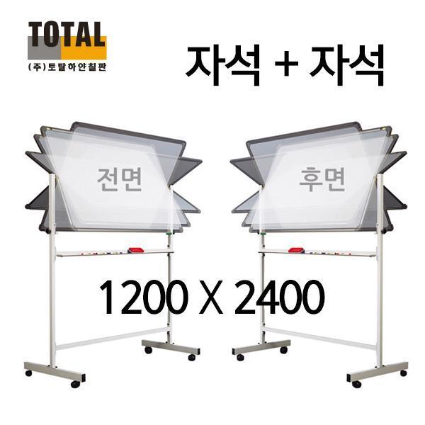 TOTAL 양면자석 이동식 양면칠판세트1200X2400(양면스탠드포함)(제작 로고 인쇄 홍보 기념품 판촉물)