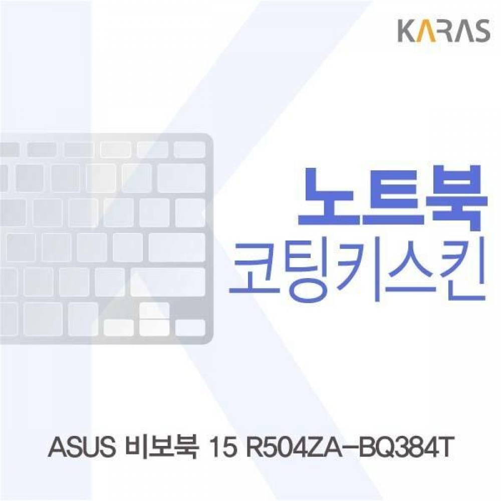 ASUS 비보북 15 R504ZA-BQ384T 코팅키스킨