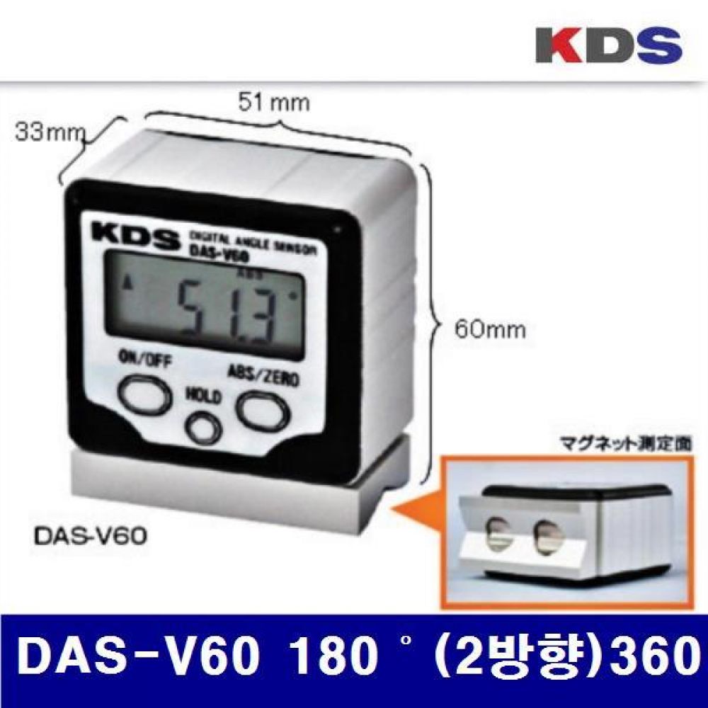KDS 123-0431 디지털 앵글미터(미니V홈) DAS-V60 180˚(2방향)360˚ 0.1˚ (1EA)