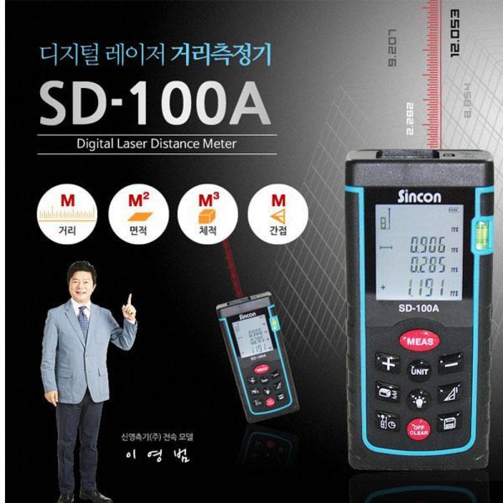 신콘 SD-100A 레이저거리측정기(100m)