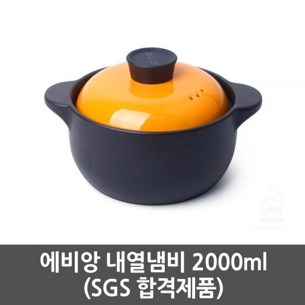에비앙 내열냄비 2000ml (SGS 합격제품)