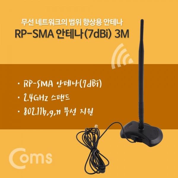 실내용 RP-SMA 안테나 7dBi 3M 2.4Ghz