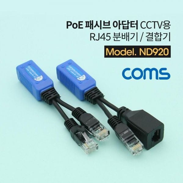 Coms POE 패시브 아답터 / RJ45 분배기/결합기/ CCTV용