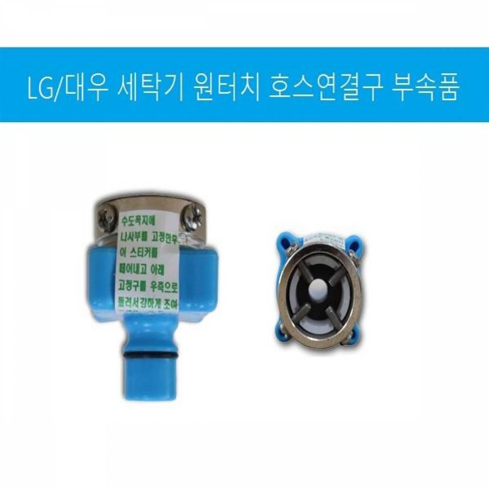 원터치 급수캡 연결구 (LG 대우 세탁기용)