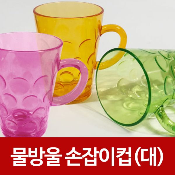 물방울 (손잡이)컵(대11.3cm) 물컵 플라스틱잔 쥬스컵