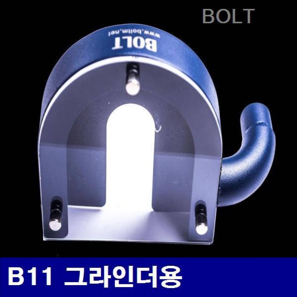 BOLT 5222591 집진커버-그라인더용 B11 그라인더용  (1EA)