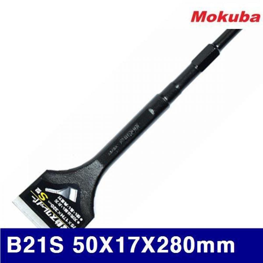 모쿠바 664-3404 전동 스크래퍼 - S형 B21S 50X17X280mm 580g (1EA)