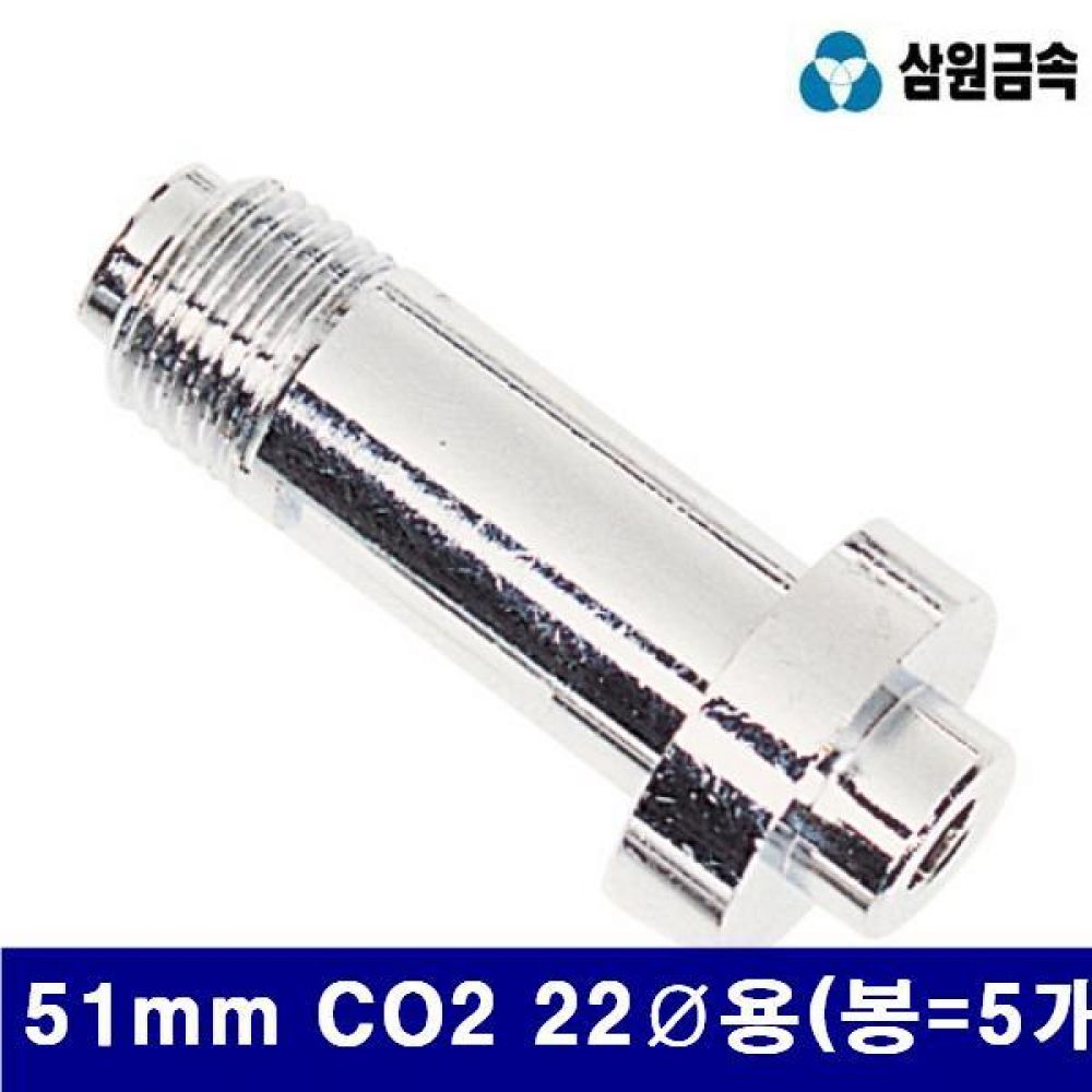 삼원금속 7620265 용접기부품장나사 51mm CO2 22파이용(봉-5개)  (5EA)