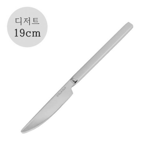 오라나 비스트로 디저트 knife 19cm(실버)