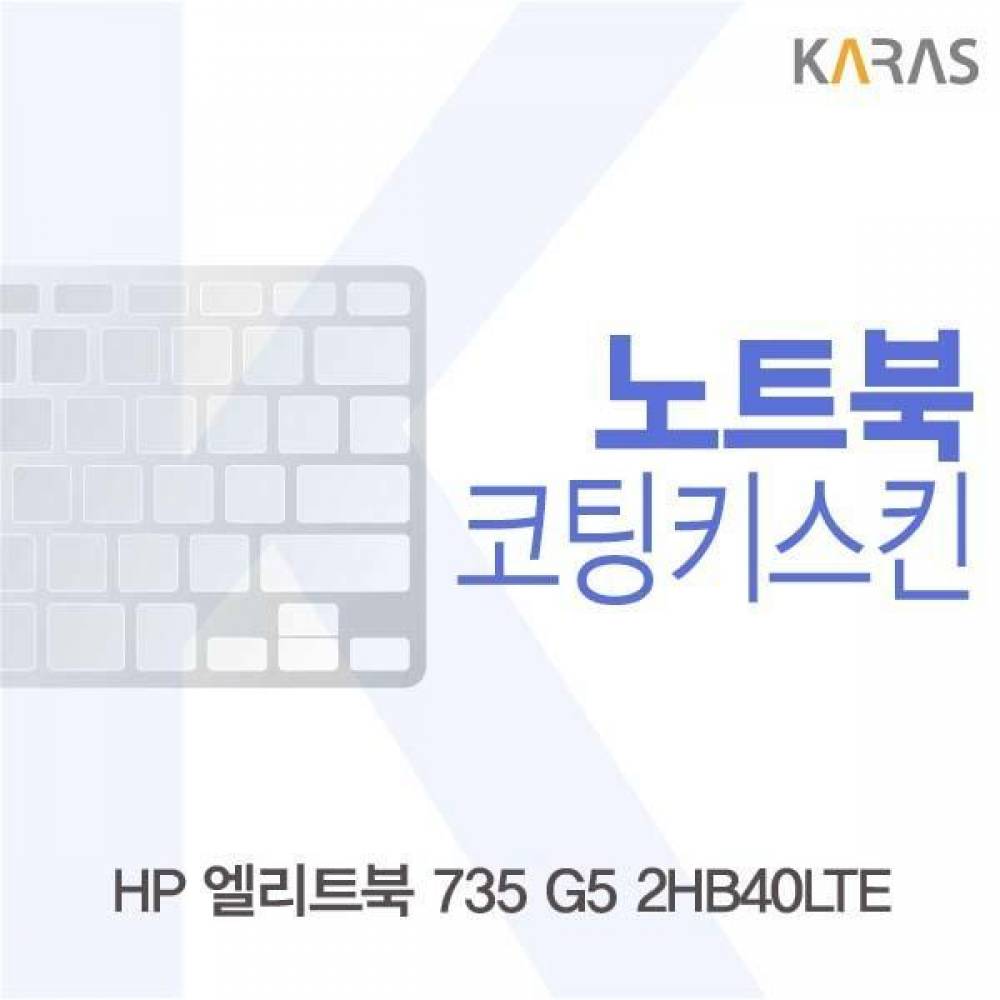 HP 엘리트북 735 G5 2HB40LTE 코팅키스킨