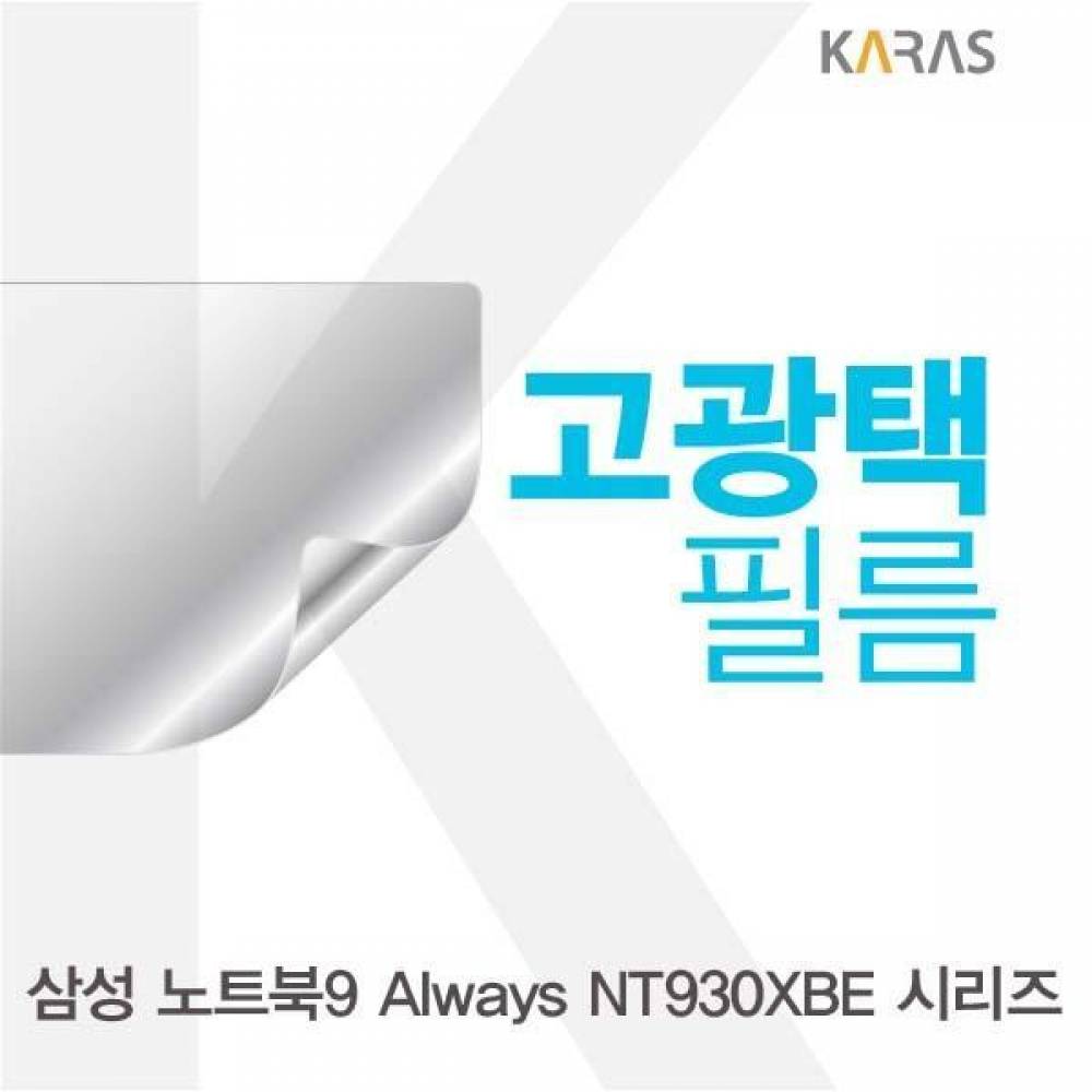 삼성 NT930XBE 시리즈 고광택필름
