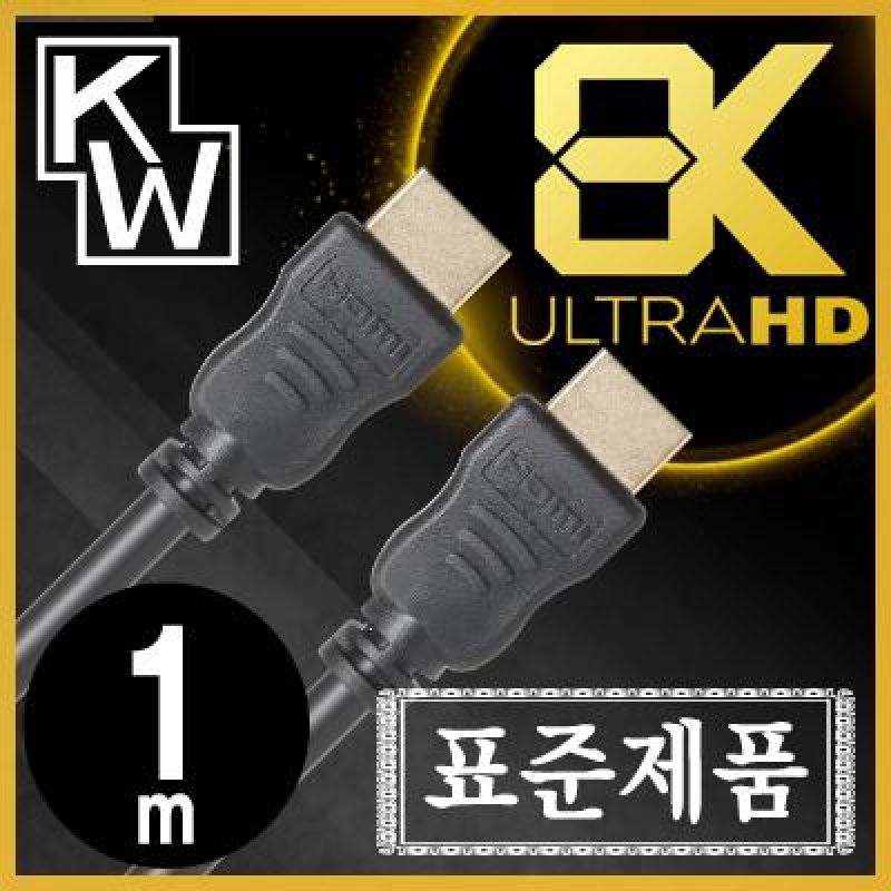 KW KW10H 8K 60Hz HDMI 2.0케이블1m