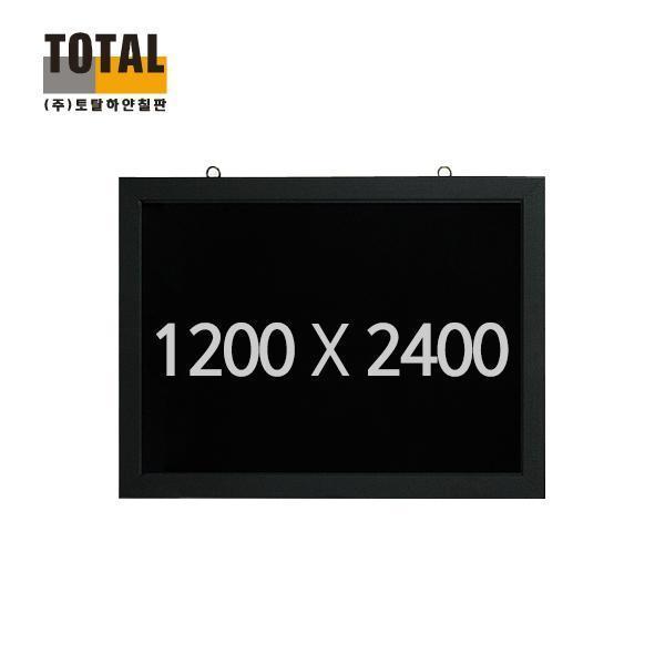 TOTAL 일반형 블랙보드1200X2400(제작 로고 인쇄 홍보 기념품 판촉물)