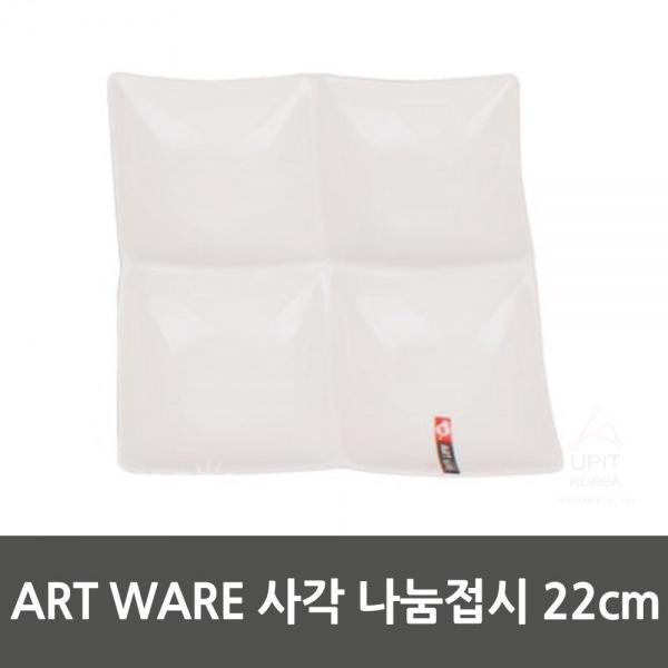 ART WARE 사각 나눔접시 22cm