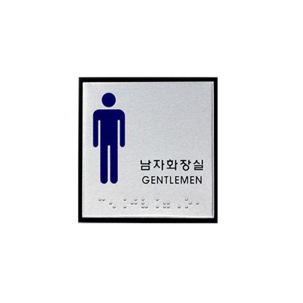 아트사인 남자화장실(점자표지판) 0472