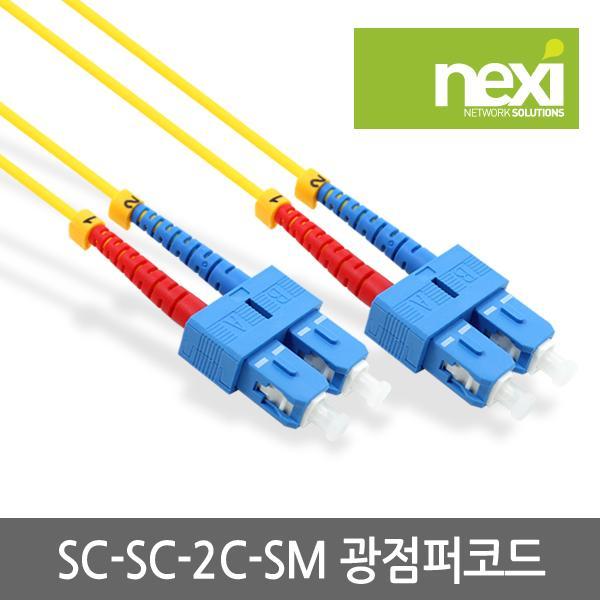 광점퍼코드 SC-SC 싱글모드 3M DUPLEX