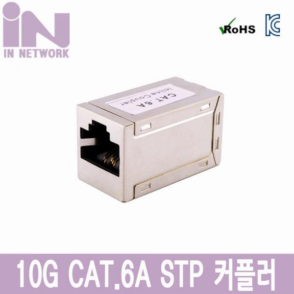 10G CAT.6A(CAT.7) STP 커플러