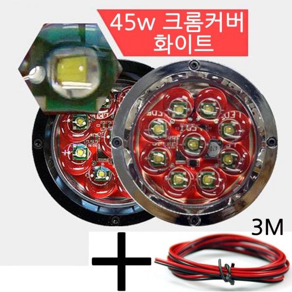 LED 써치라이트 원형 45W 집중형 CW 해루질 작업등 엠프로빔 12V-24V겸용 선3m포함