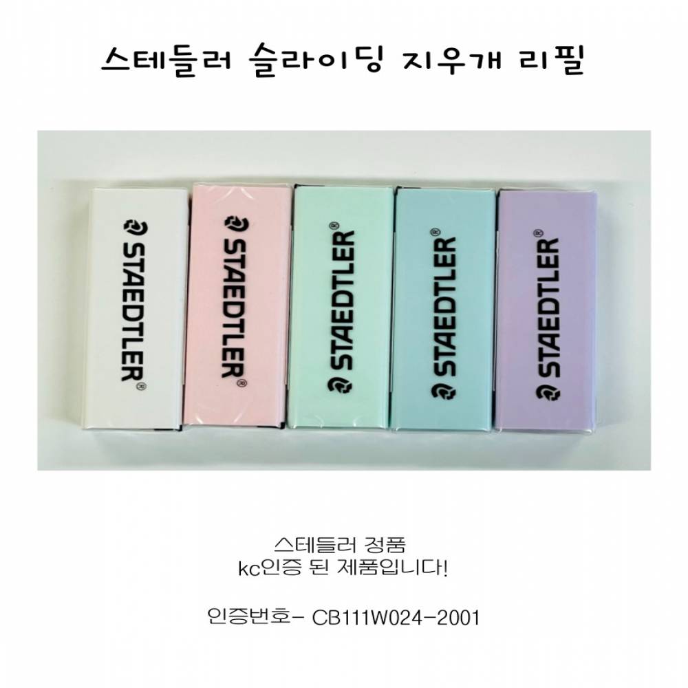스테들러 슬라이딩 지우개 리필 잘지워지는 슬라이드 네임 샤프 연필 학용품 초등학생 중학생 고등학생