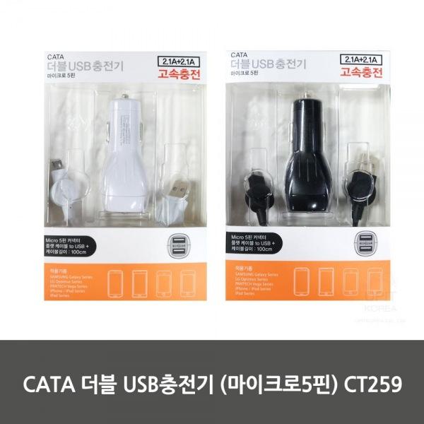 CATA 더블 USB충전기 (마이크로5핀) CT259