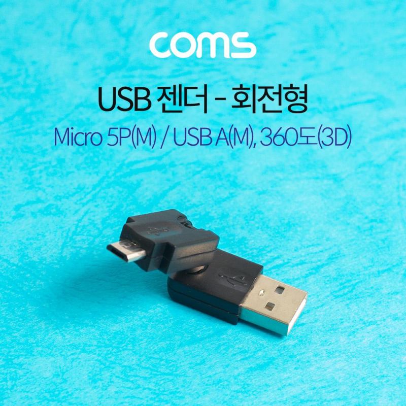 360도 회전형 USB to Micro 5핀 젠더 M M