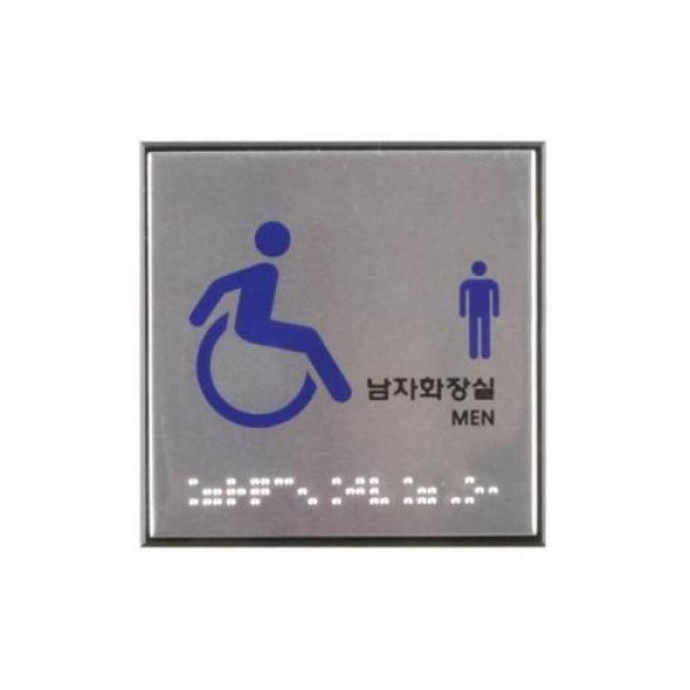아트사인 장애인남자화장실(점자) 0476