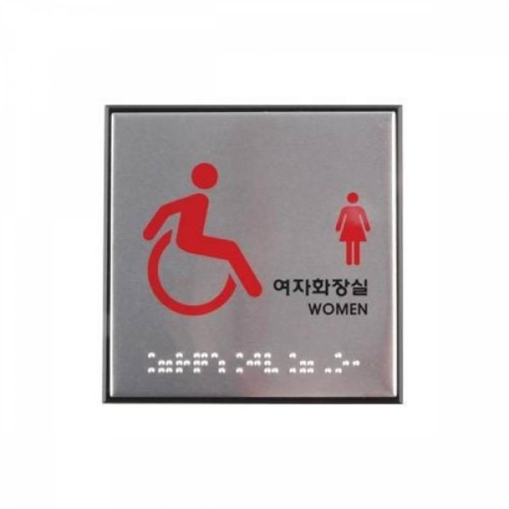 아트사인 장애인여자화장실(점자) 0477