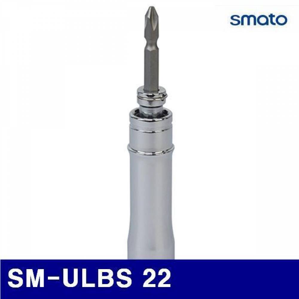 스마토 1125157 유니버셜락킹비트소켓(교환식) (단종)SM-ULBS 22 20 (1EA)