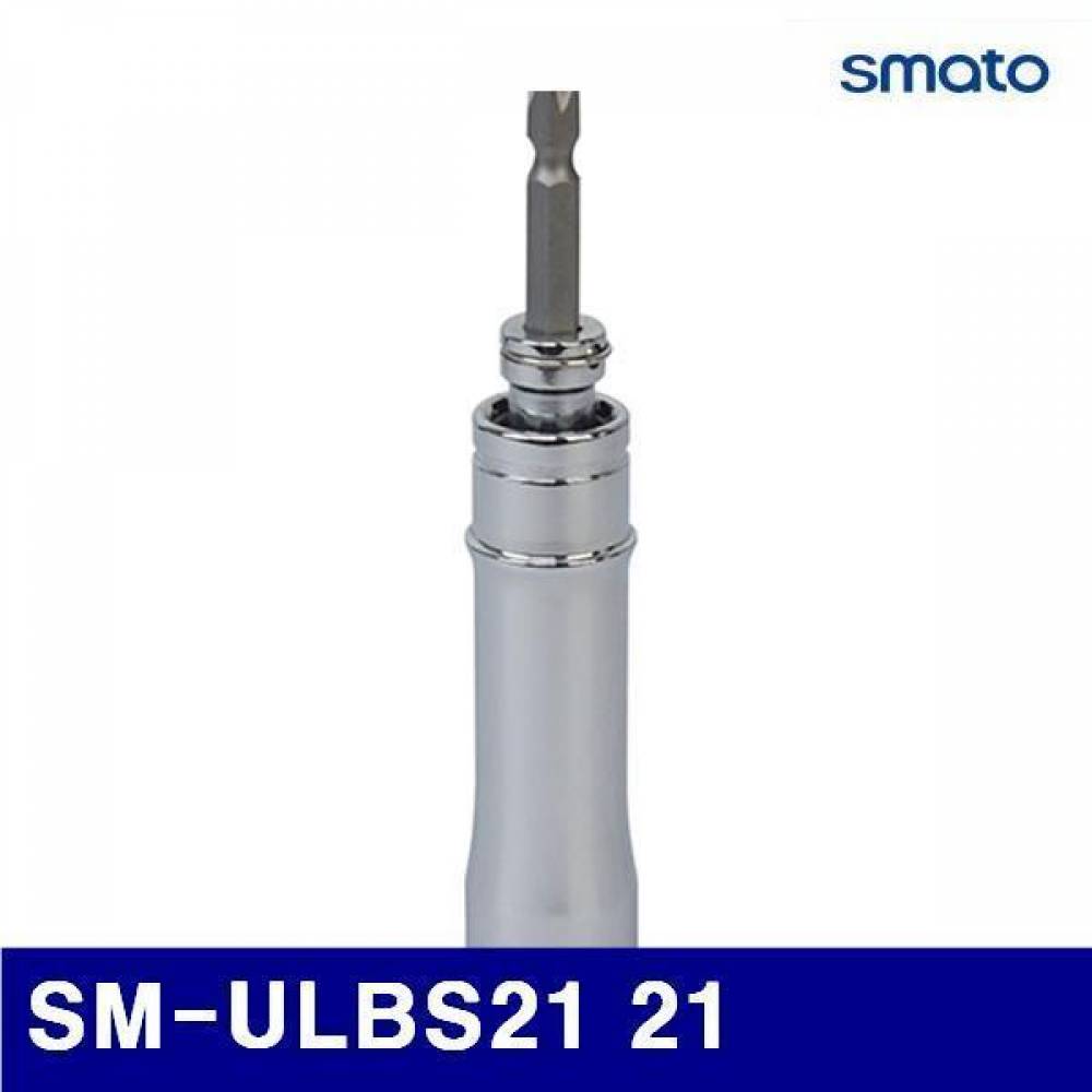 스마토 1121814 유니버셜 락킹 비트소켓(교환식) SM-ULBS21 21 20/28 (1EA)