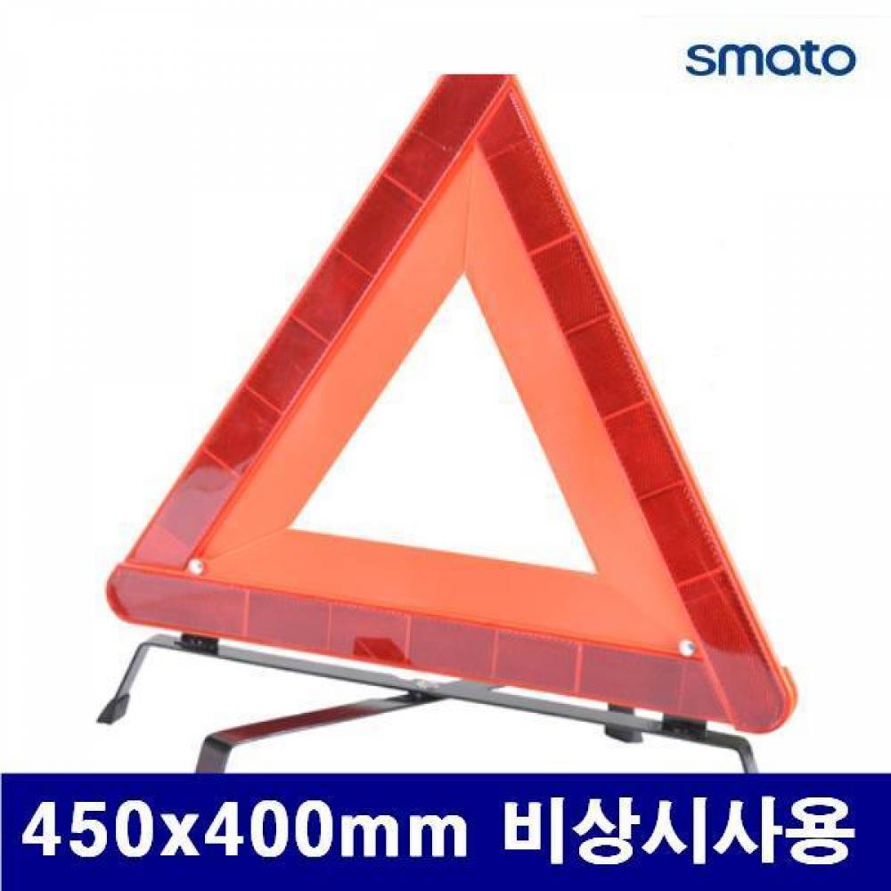 스마토 1120523 차량안전삼각대 450x400mm 비상시사용  (1EA)