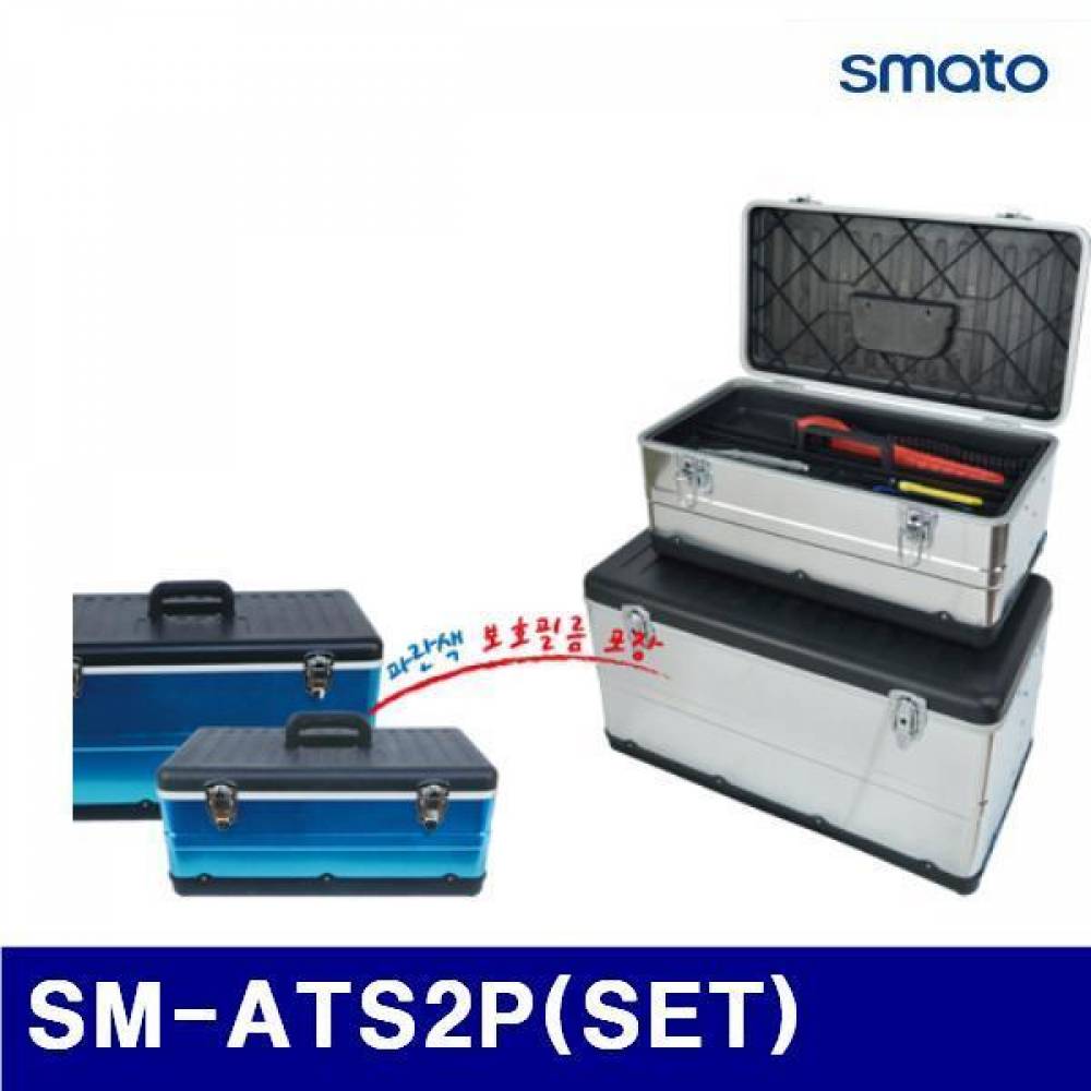 스마토 1090994 알루미늄공구함 (단종)SM-ATS2P(SET) (1ea)