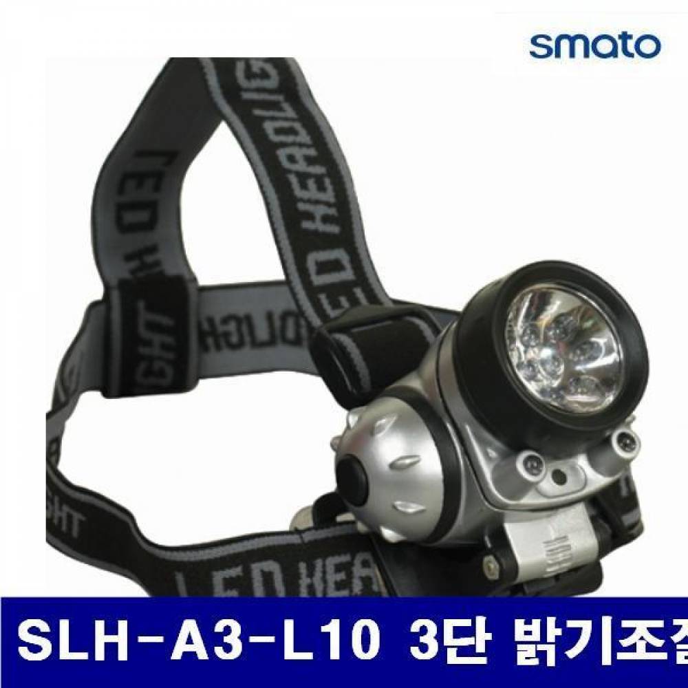 스마토 1009275 LED 헤드램프 SLH-A3-L10 3단 밝기조절 AAAx3EA (1EA)